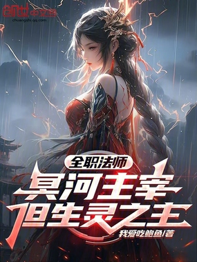 全职法师：冥河主宰，但生灵之主在线阅读