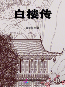 白樓傳