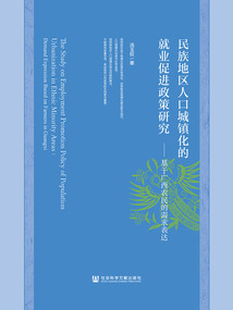民族地區人口城鎮化的就業促進政策研究：基于廣西農民的需求表達