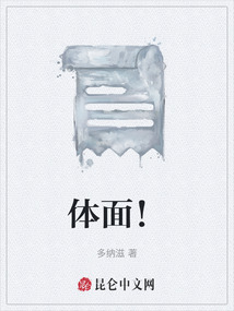 體面！