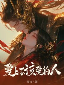 愛上不該愛的人