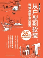从户型到软装，装修攻略实用指南在线阅读