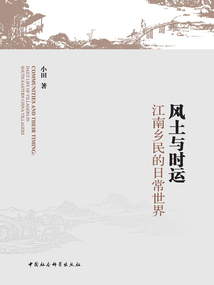 風土與時運:江南鄉民的日常世界