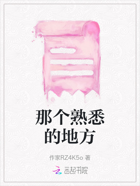 那个熟悉的地方在线阅读