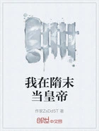 我在隋末当皇帝在线阅读