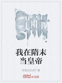 我在隋末當皇帝