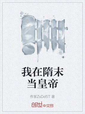 我在隋末当皇帝在线阅读