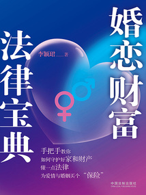 婚戀財富法律寶典