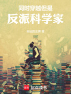 同时穿越,但是反派科学家在线阅读