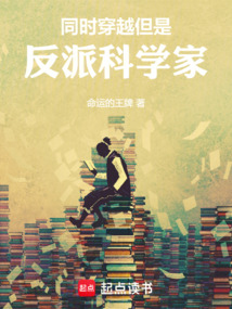 同時穿越，但是反派科學家
