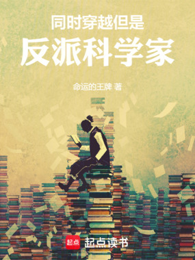 同时穿越，但是反派科学家在线阅读