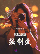 疯批系统强制爱在线阅读