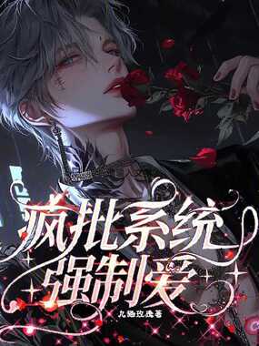 疯批系统强制爱在线阅读