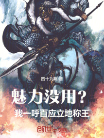 魅力沒用?我一呼百應,立地稱王