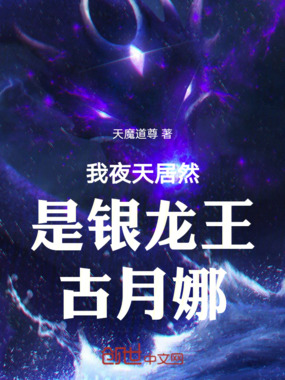 我夜天居然是银龙王古月娜在线阅读