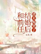 和前任结婚后,渣夫悔哭了在线阅读