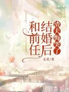和前任结婚后,渣夫悔哭了在线阅读