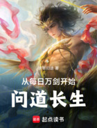 从每日万剑开始问道长生在线阅读