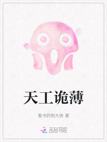 天工詭薄