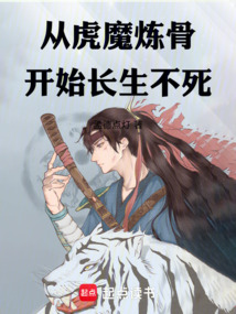 從虎魔煉骨開始長生不死