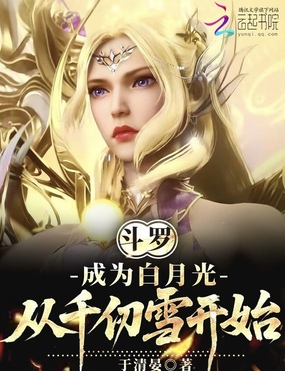 斗罗：成为白月光，从千仞雪开始在线阅读