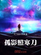 孤影照寒刀在线阅读