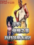 斗罗:傲慢之罪,吾乃艾斯卡诺!在线阅读