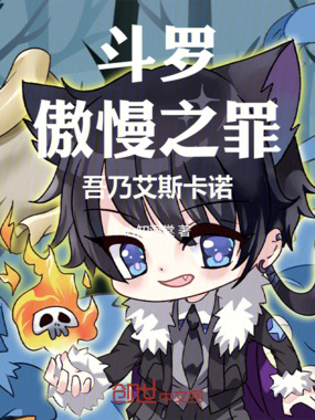 斗罗：傲慢之罪，吾乃艾斯卡诺！在线阅读