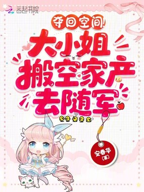 夺回空间!大小姐搬空家产去随军在线阅读