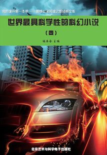 世界最具科學性的科幻小說4（震撼心靈閱讀之旅經(jīng)典文庫）