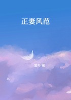 正妻风范在线阅读