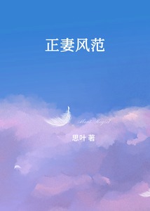 正妻風(fēng)范