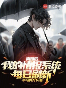 離婚后,我的情報系統每日刷新
