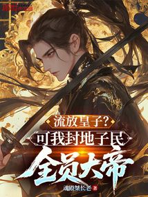 流放皇子?可我封地子民全員大帝