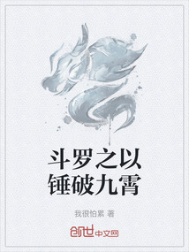 斗羅之以錘破九霄