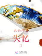 我的師尊失憶了在線閱讀