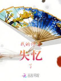 我的師尊失憶了