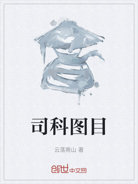 司科图目在线阅读