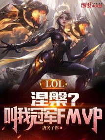 LOL：涅槃？叫我冠軍FMVP