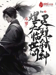 斗羅：煌天臨世間，靈煌弒神！