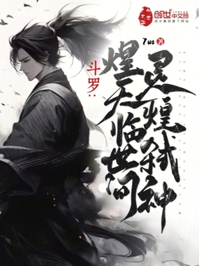 斗罗:煌天临世间,灵煌弑神!在线阅读