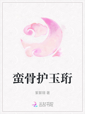 蛮骨护玉珩在线阅读