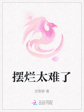 摆烂太难了在线阅读