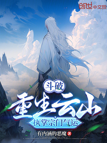 斗破:重生云山,執(zhí)掌宗門(mén)氣運(yùn)