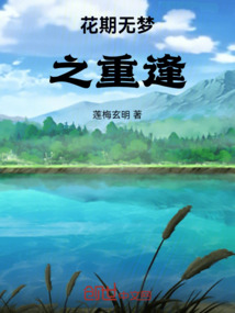 花期無夢之重逢