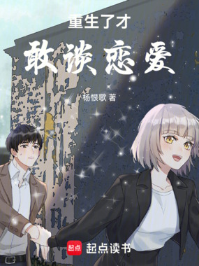 重生了才敢谈恋爱在线阅读