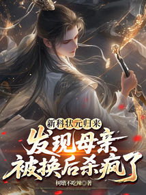 新科狀元歸來,發現母親被換后殺瘋了