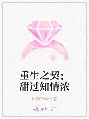 重生之契:甜过知情浓在线阅读