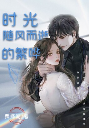 时光随风而逝的繁哗在线阅读