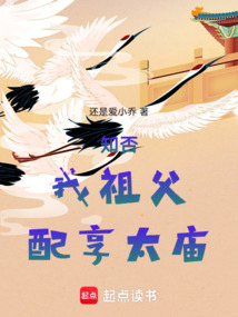 知否，我祖父，配享太庙在线阅读
